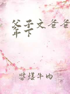 父子文爸爸要生年下