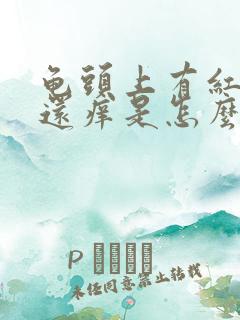 龟头上有红疙瘩还痒是怎么回事