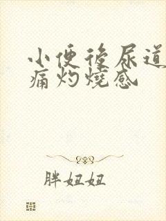 小便后尿道口刺痛灼烧感