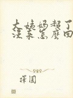 大姨妈超了七天没来怎么回事