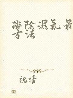 排除湿气最快的方法