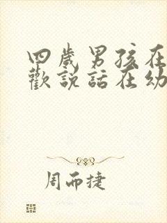四岁男孩在家喜欢说话在幼儿园不说话