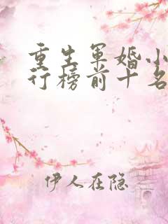 重生军婚小说排行榜前十名