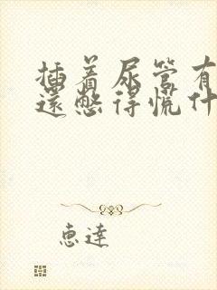 插着尿管有尿意还憋得慌什么原因