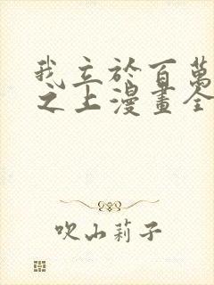 我立于百万生命之上漫画全集免费观看