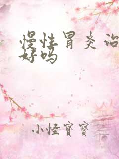 慢性胃炎治疗得好吗