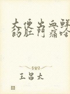 大便出血鲜红色的肛门痛啥原因