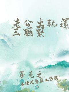 老公出轨还和小三联系