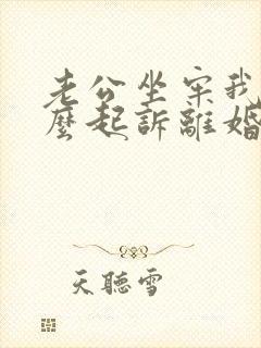 老公坐牢我要怎么起诉离婚