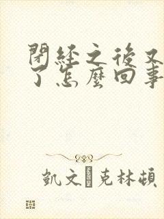 闭经之后又出血了怎么回事