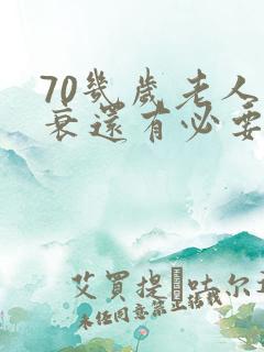 70几岁老人心衰还有必要治吗