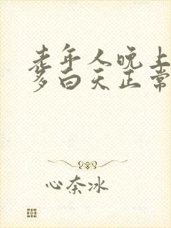 老年人晚上夜尿多白天正常怎么办