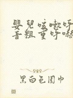 婴儿咳嗽呼吸声音粗重呼哧呼哧的