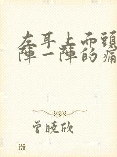 左耳上面头部一阵一阵的痛