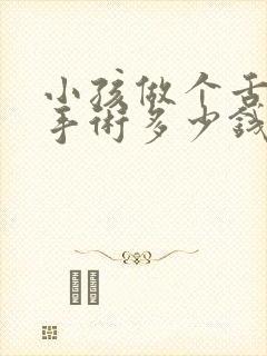 小孩做个舌系带手术多少钱