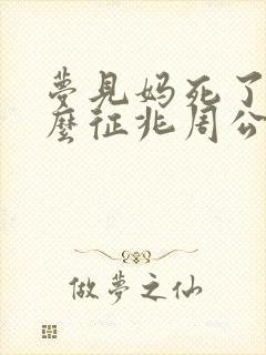 梦见妈死了是什么征兆周公解梦