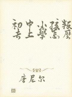 初中小孩叛逆不去上学怎么办