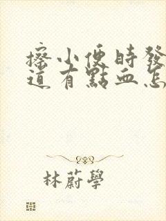 擦小便时发现阴道有点血怎么回事