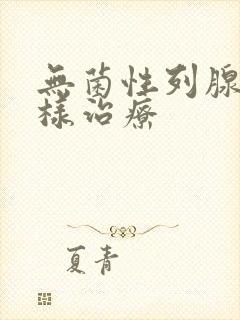 无菌性列腺炎怎样治疗