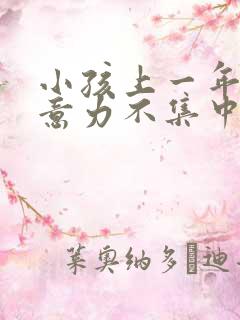 小孩上一年级注意力不集中怎么办