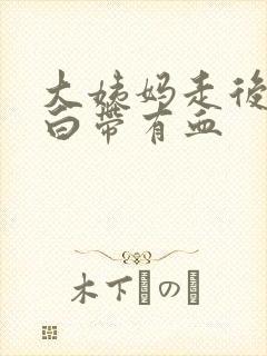 大姨妈走后几天白带有血