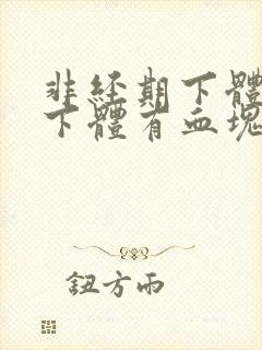 非经期下体出血下体有血块