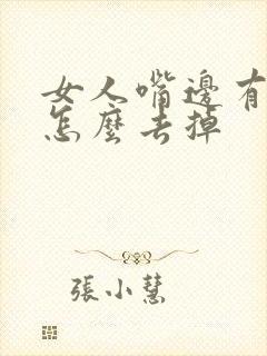 女人嘴边有唇毛怎么去掉