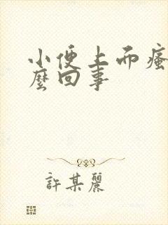 小便上面瘙痒怎么回事