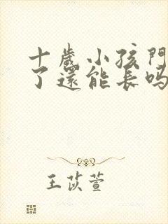 十岁小孩门牙断了还能长吗