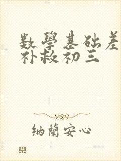 数学基础差怎么补救初三