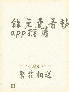 能免费看动漫的app推荐