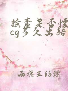 检查是否怀孕hcg多久出结果