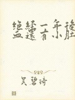 绝经一年后又出血还有小肚下垂感