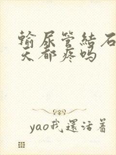 输尿管结石会每天都疼吗