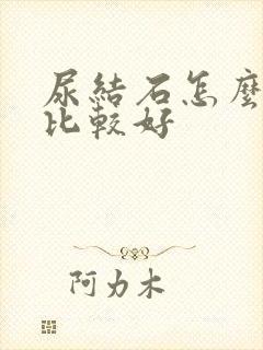 尿结石怎么治疗比较好