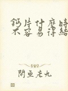 钙片什么时候吃不容易得结石