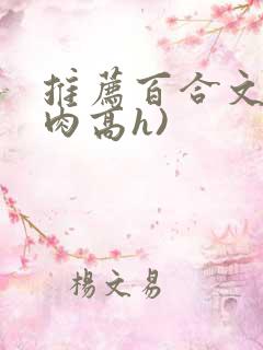 推荐百合文(巨肉高h)