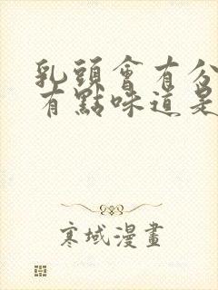 乳头会有分泌物有点味道是什么原因?