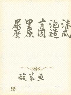 尿里有泡沫是什么原因造成的