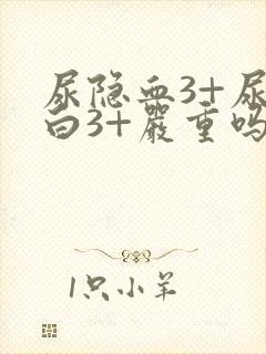 尿隐血3+尿蛋白3+严重吗