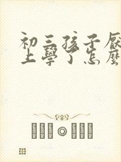 初三孩子厌学不上学了怎么办