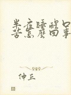 半夜睡醒口干口苦怎么回事