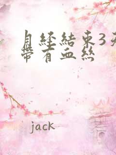 月经结束3天白带有血丝