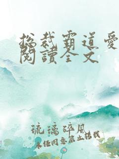 总裁霸道爱免费阅读全文