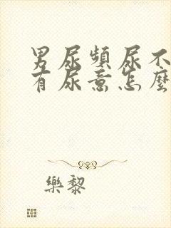 男尿频尿不尽总有尿意怎么办