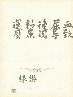 运动后尿血是什么原因导致的男性