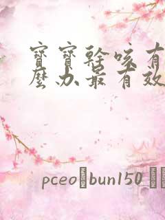 宝宝干咳有痰怎么办最有效