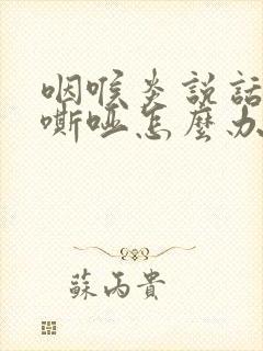 咽喉炎说话声音嘶哑怎么办