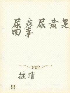 尿疼尿黄是怎么回事