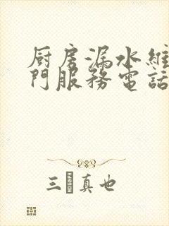 厨房漏水维修上门服务电话